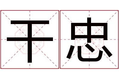 干忠名字寓意