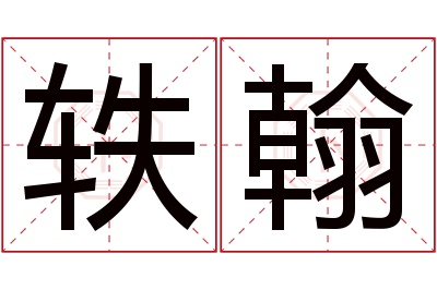 轶翰名字寓意