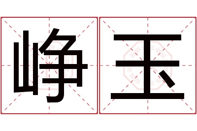 峥玉名字寓意