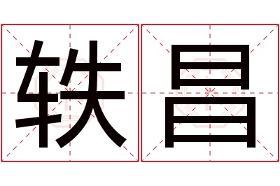 轶昌名字寓意