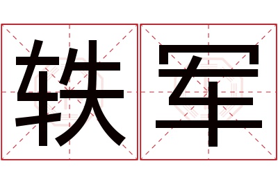 轶军名字寓意