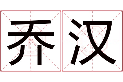 乔汉名字寓意