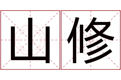 山修名字寓意