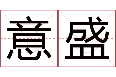 意盛名字寓意