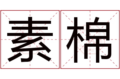 素棉名字寓意