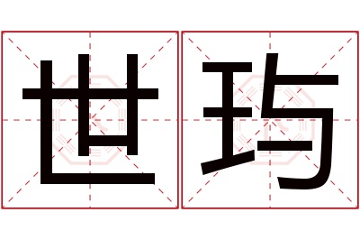 世玙名字寓意