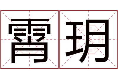 霄玥名字寓意