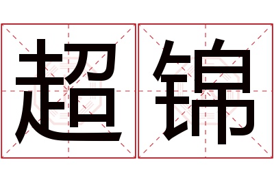 超锦名字寓意