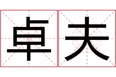 卓夫名字寓意