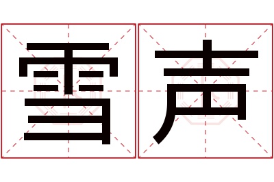 雪声名字寓意