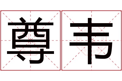 尊韦名字寓意