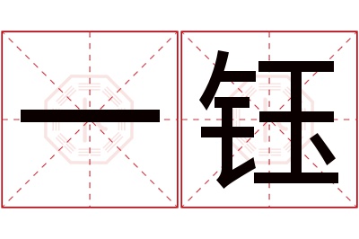 一钰名字寓意