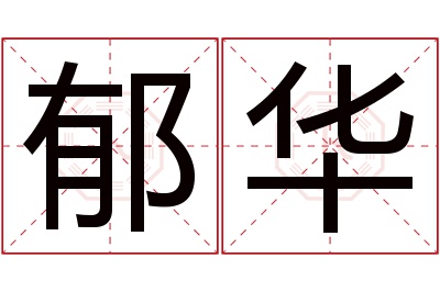 郁华名字寓意