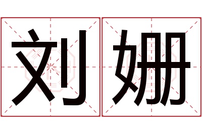 刘姗名字寓意