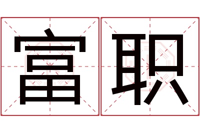 富职名字寓意