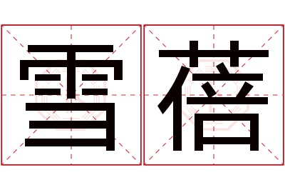 雪蓓名字寓意