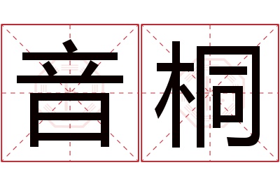 音桐名字寓意