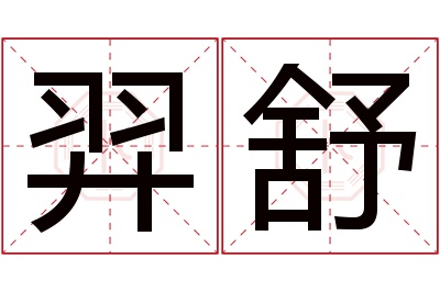 羿舒名字寓意