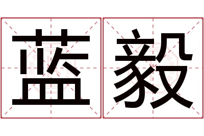 蓝毅名字寓意