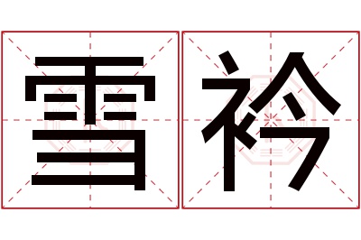 雪衿名字寓意