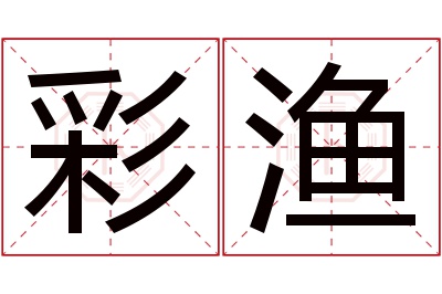 彩渔名字寓意