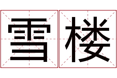 雪楼名字寓意