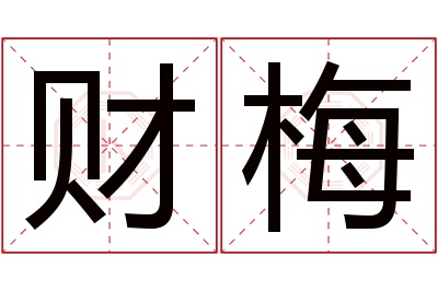 财梅名字寓意