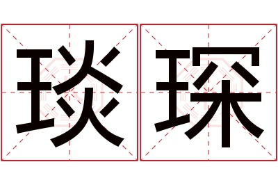 琰琛名字寓意