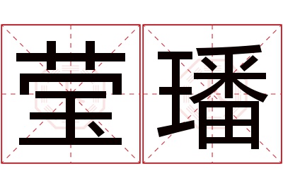 莹璠名字寓意