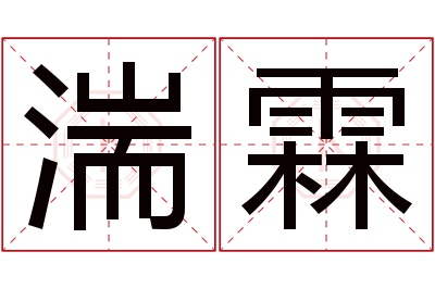 湍霖名字寓意