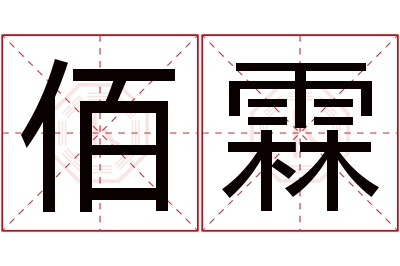 佰霖名字寓意