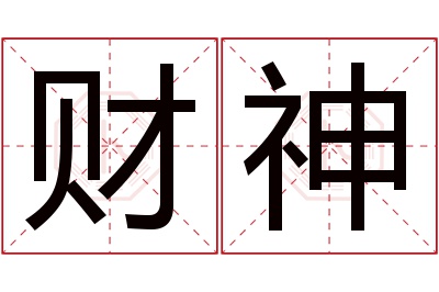 财神名字寓意