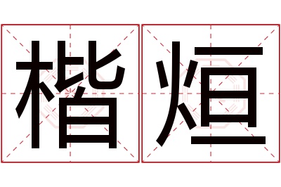 楷烜名字寓意