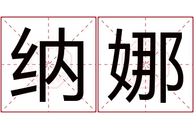 纳娜名字寓意