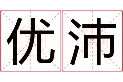 优沛名字寓意