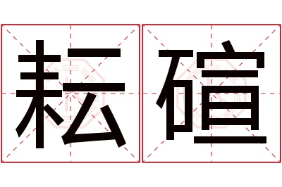 耘碹名字寓意