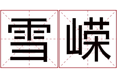 雪嵘名字寓意