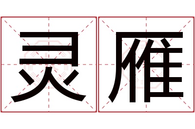 灵雁名字寓意