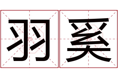 羽奚名字寓意