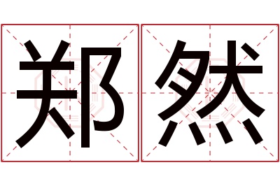 郑然名字寓意