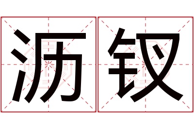 沥钗名字寓意