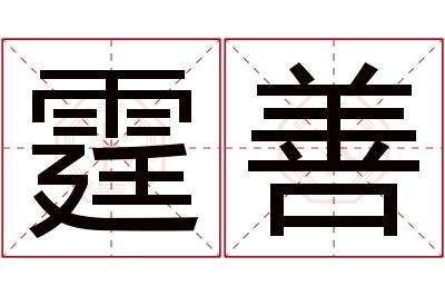 霆善名字寓意