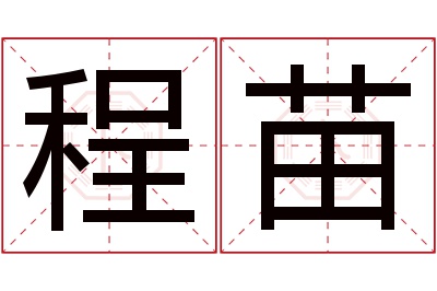 程苗名字寓意