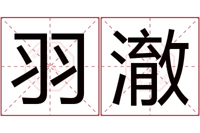 羽澈名字寓意