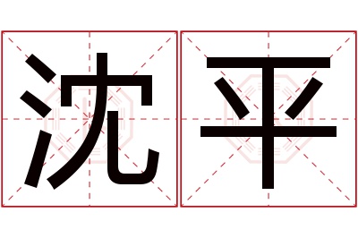 沈平名字寓意