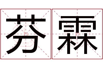 芬霖名字寓意