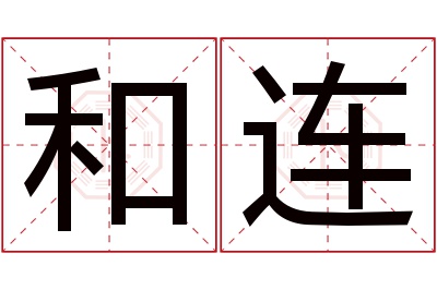 和连名字寓意