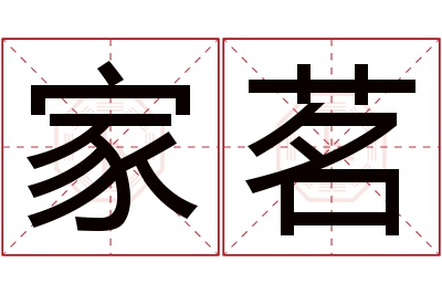 家茗名字寓意