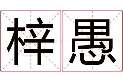 梓愚名字寓意