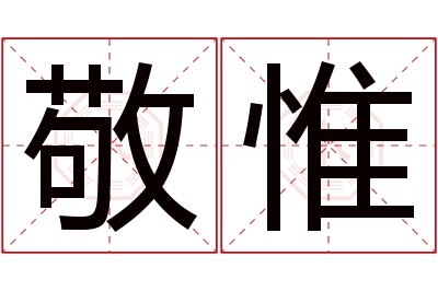 敬惟名字寓意